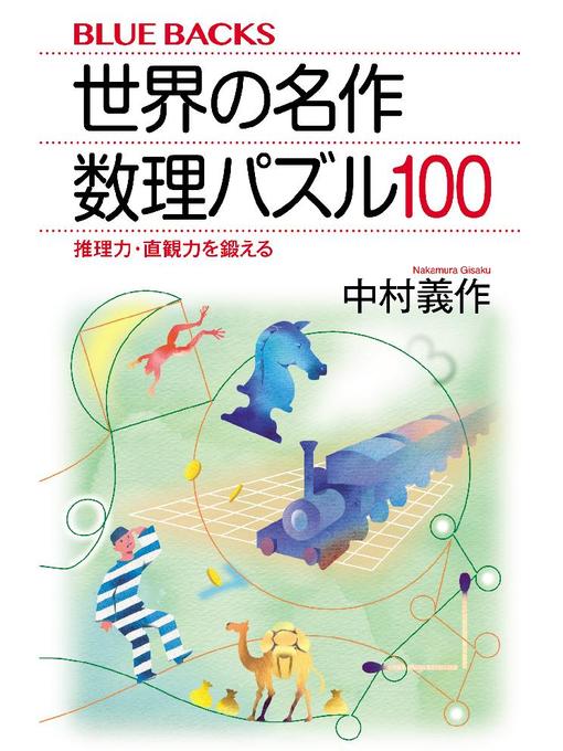 中村義作作の世界の名作 数理パズル100 推理力･直観力を鍛えるの作品詳細 - 予約可能